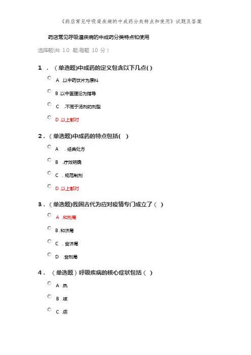 《药店常见呼吸道疾病的中成药分类特点和使用》试题及答案