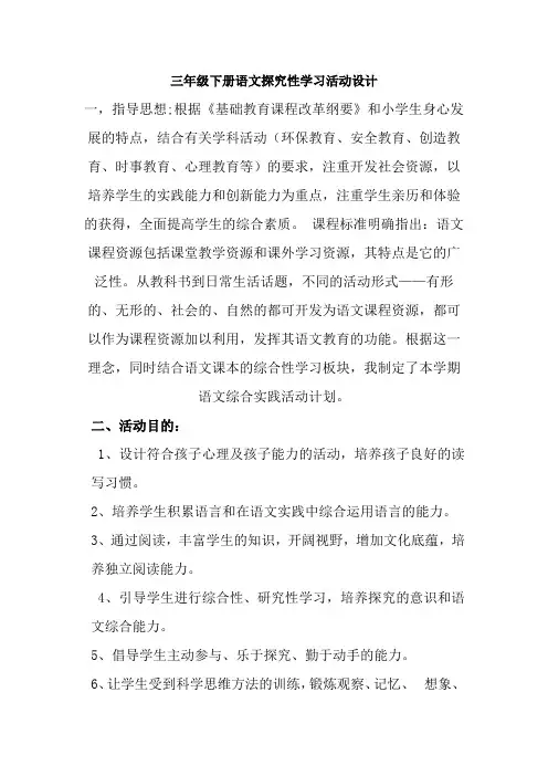 三年级下册语文探究性学习活动设计