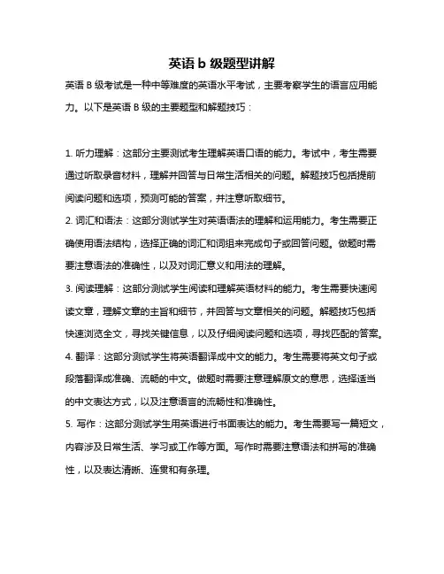 英语b级题型讲解