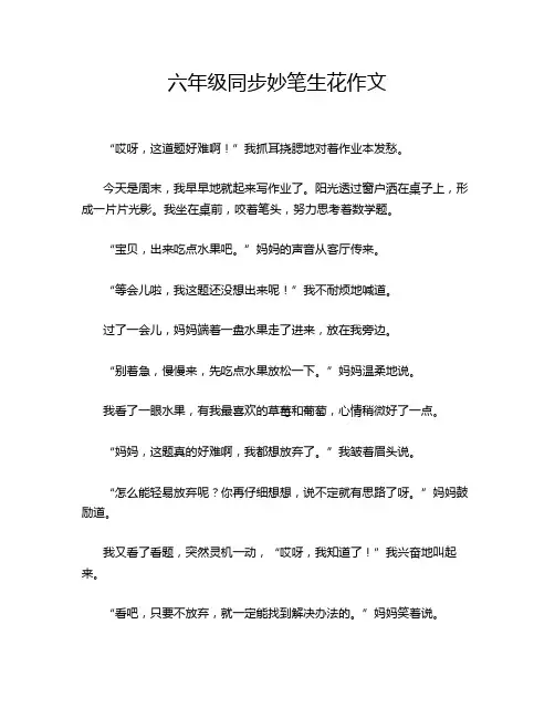 六年级同步妙笔生花作文