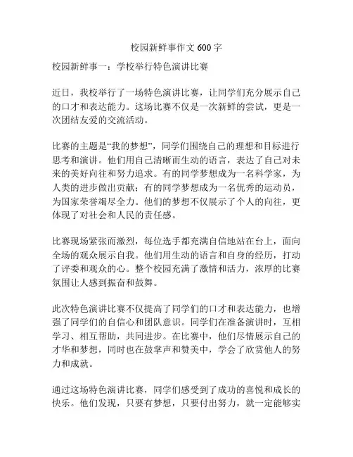 校园新鲜事作文600字