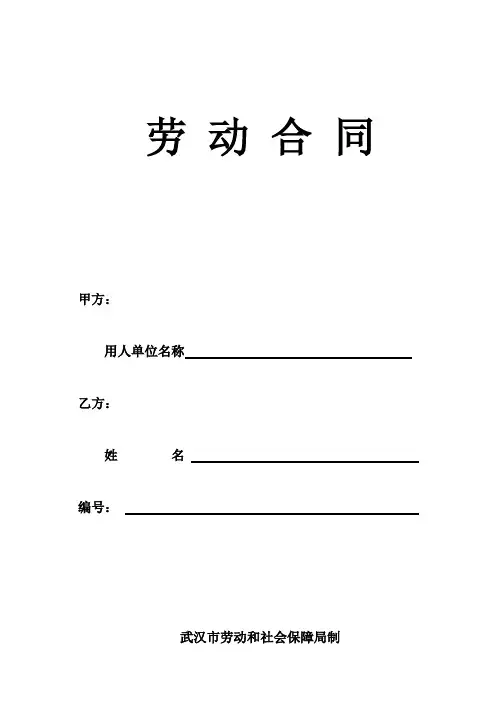 武汉劳动合同社保局版本文档范例