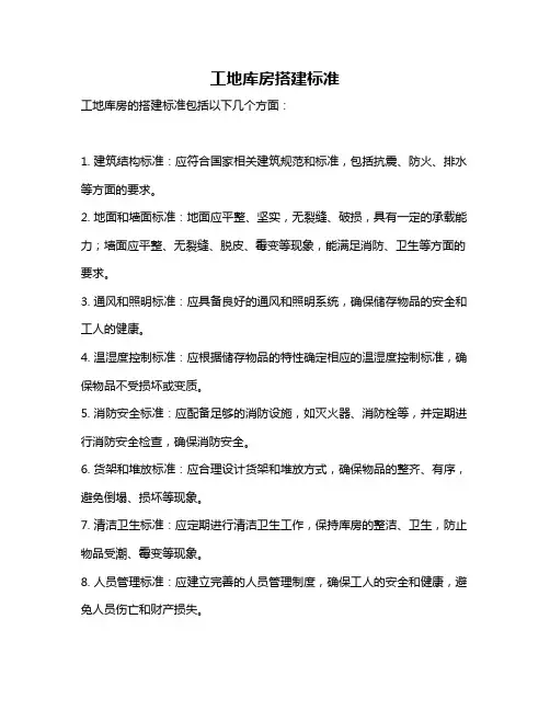 工地库房搭建标准