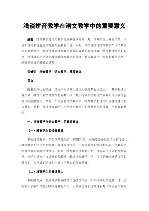 浅谈拼音教学在语文教学中的重要意义
