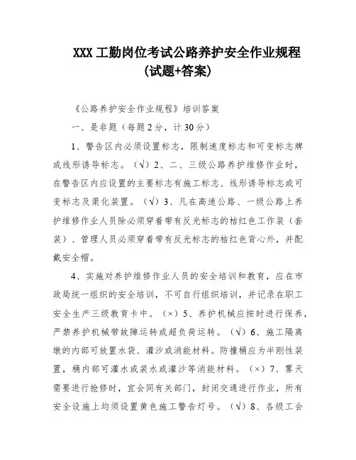 XXX工勤岗位考试公路养护安全作业规程(试题+答案)