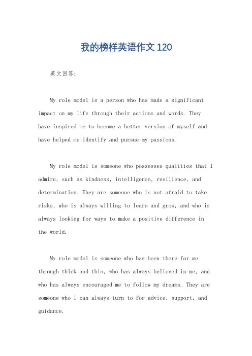 我的榜样英语作文120