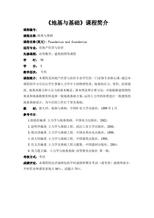 地基与基础教学大纲