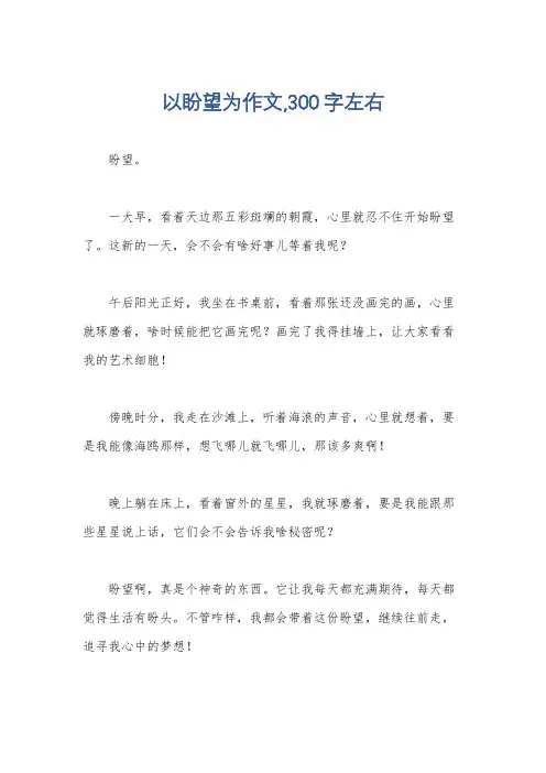 以盼望为作文,300字左右
