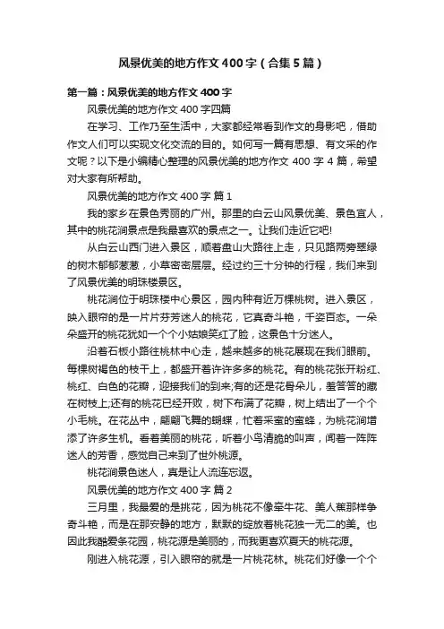 风景优美的地方作文400字（合集5篇）