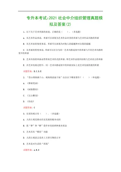 专升本考试：2021社会中介组织管理真题模拟及答案(2)