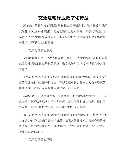 交通运输行业数字化转型