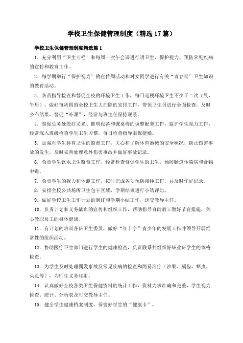 学校卫生保健管理制度(精选17篇)