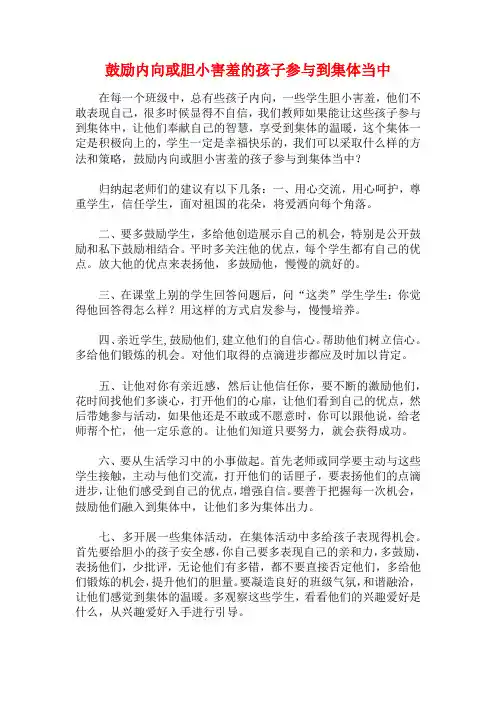 班主任管理：鼓励内向或胆小害羞的孩子参与到集体当中