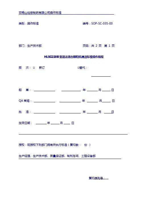 HLSG220B型湿法混合颗粒机清洁标准操作规程35