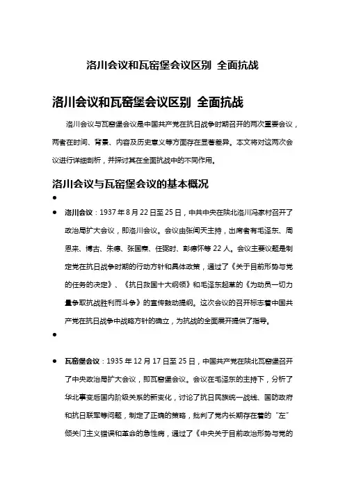 洛川会议和瓦窑堡会议区别 全面抗战