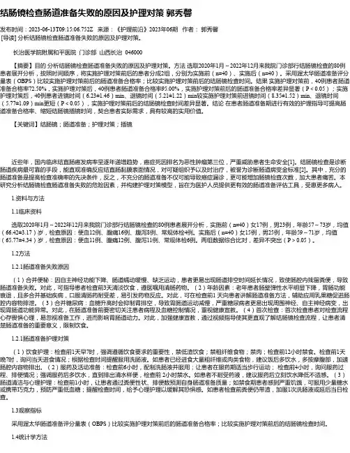 结肠镜检查肠道准备失败的原因及护理对策郭秀馨
