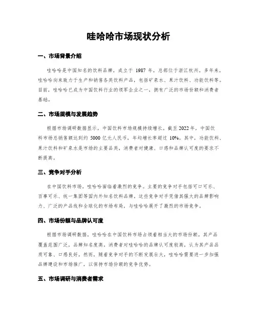 哇哈哈市场现状分析