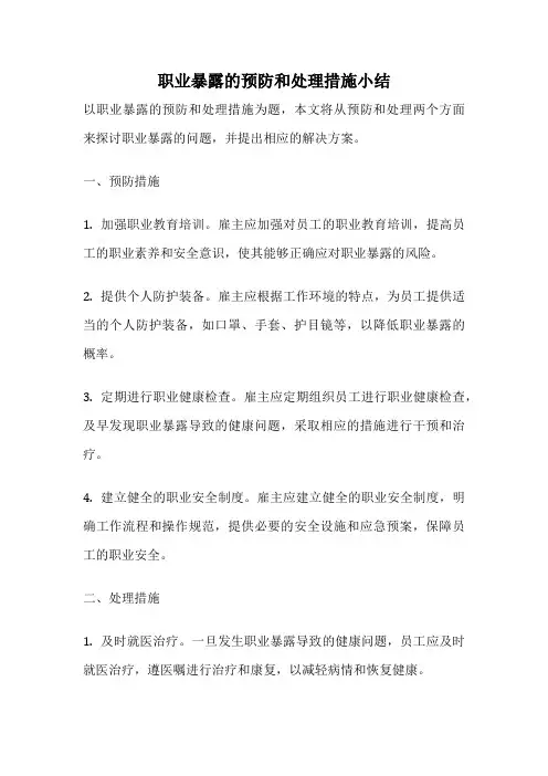 职业暴露的预防和处理措施小结