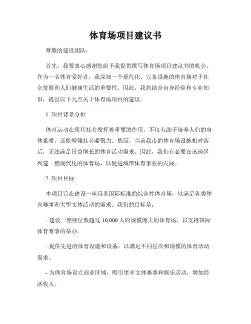 体育场项目建议书