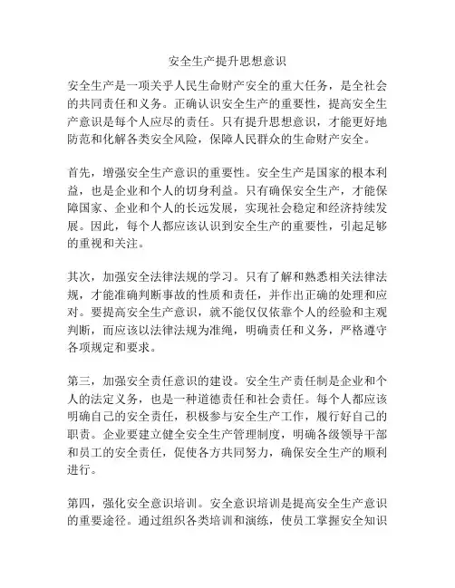 安全生产提升思想意识