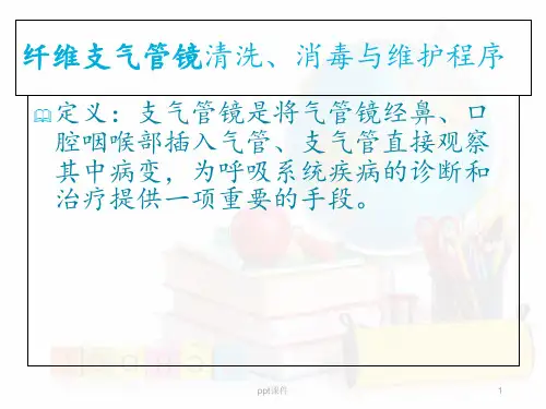 纤维支气管镜清洗、消毒流程  ppt课件