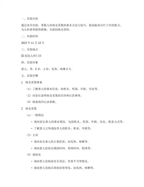 儿科病史采集实验报告