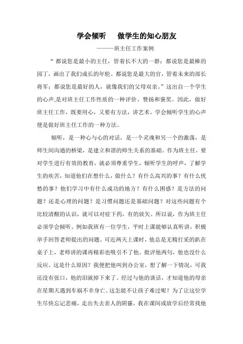 学会倾听做学生的知心朋友