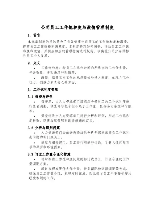 公司员工工作饱和度与激情管理制度