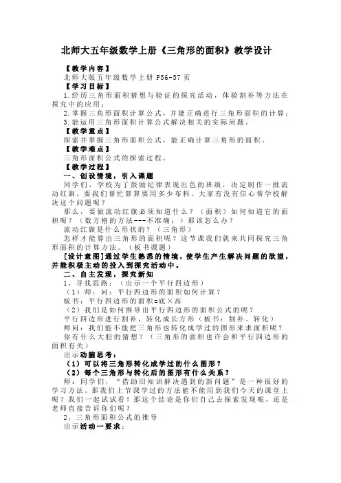 北师大五年级数学上册《三角形的面积》教学设计