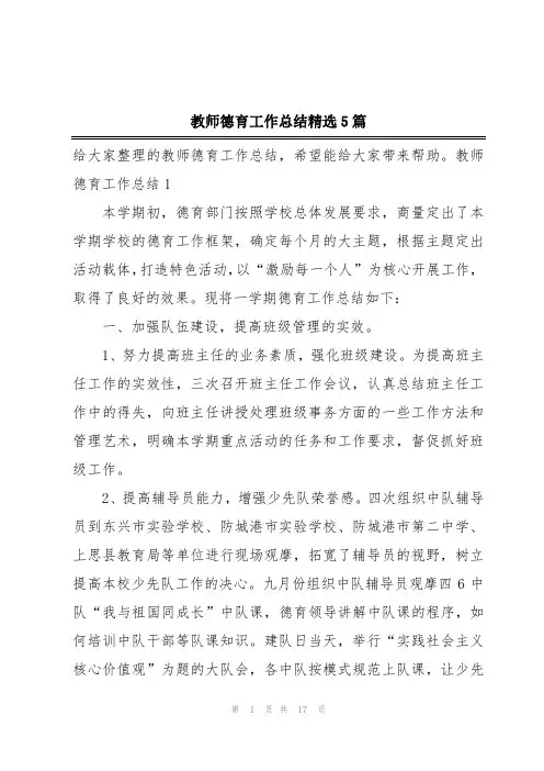 教师德育工作总结精选5篇