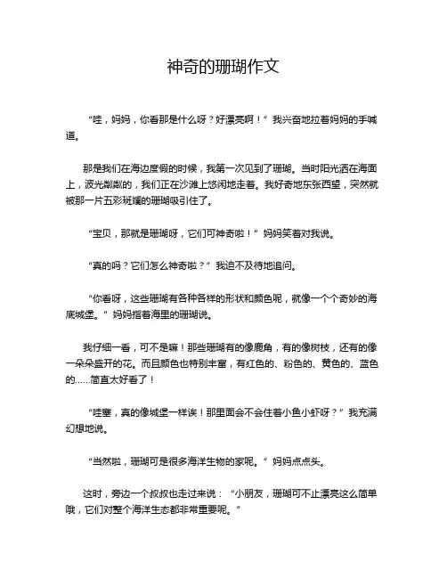 神奇的珊瑚作文