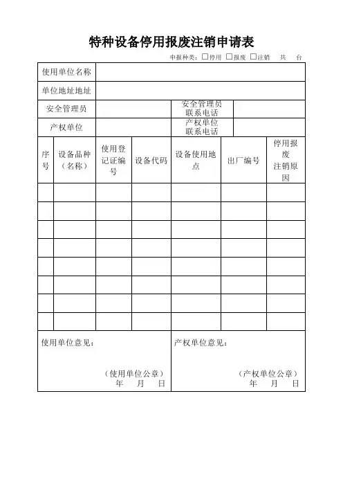 特种设备停用报废注销申请表