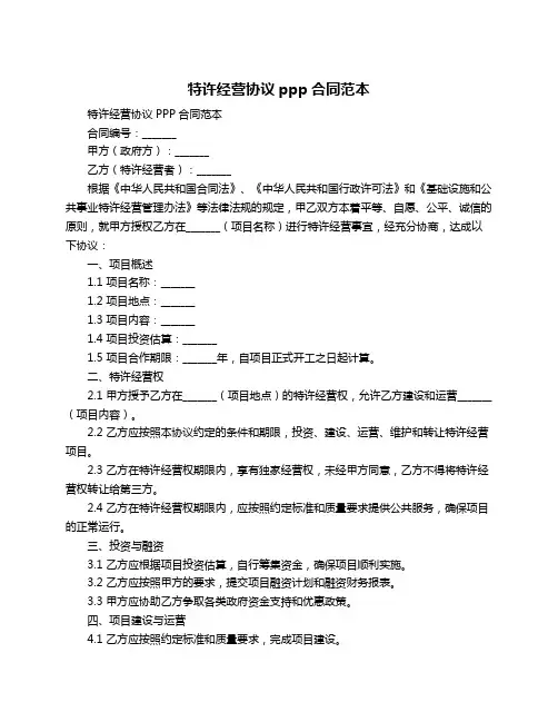 特许经营协议ppp合同范本