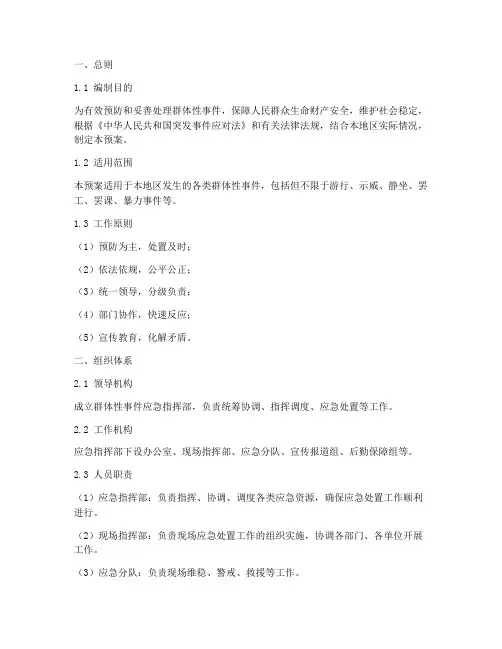 群体性事件安全应急预案
