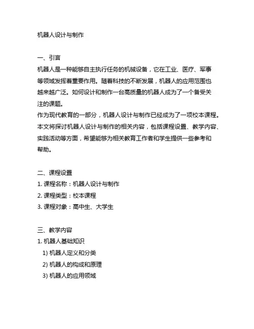 《机器人设计与制作》校本课程