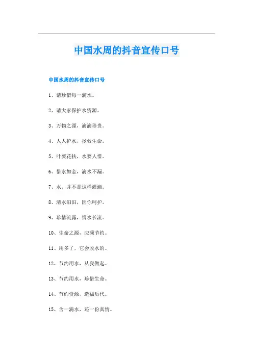中国水周的抖音宣传口号
