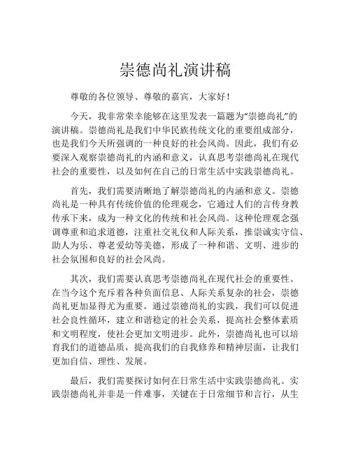 崇德尚礼演讲稿