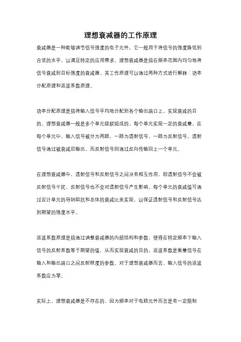 理想衰减器的工作原理