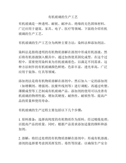 有机玻璃的生产工艺