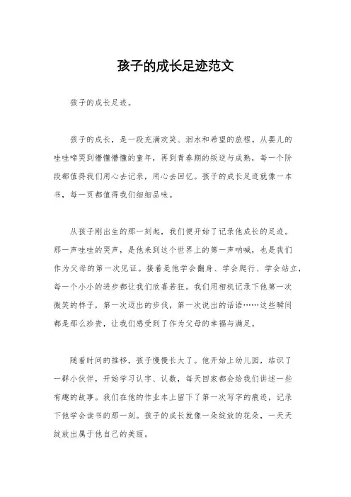孩子的成长足迹范文