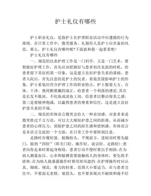 护士礼仪有哪些