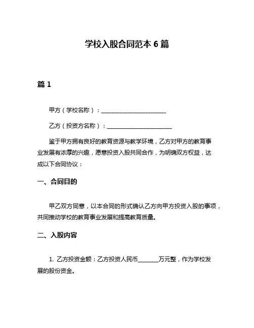 学校入股合同范本6篇