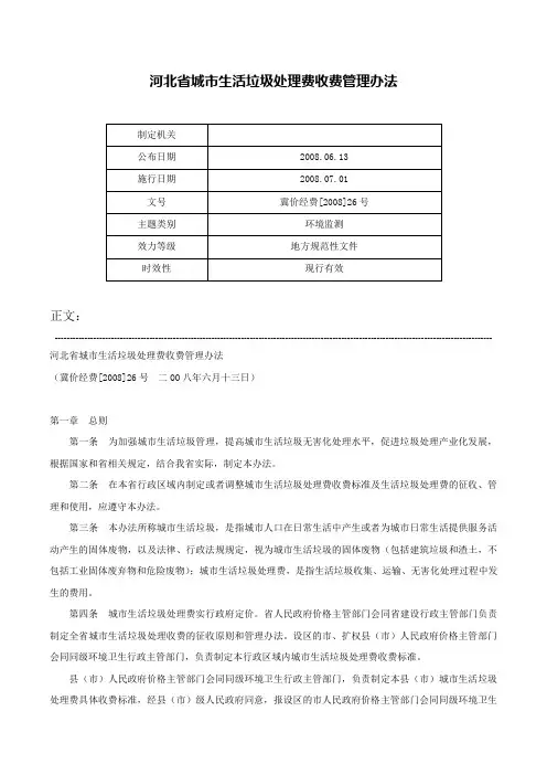 河北省城市生活垃圾处理费收费管理办法-冀价经费[2008]26号