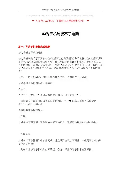 2018年华为手机连接不了电脑-word范文模板 (3页)