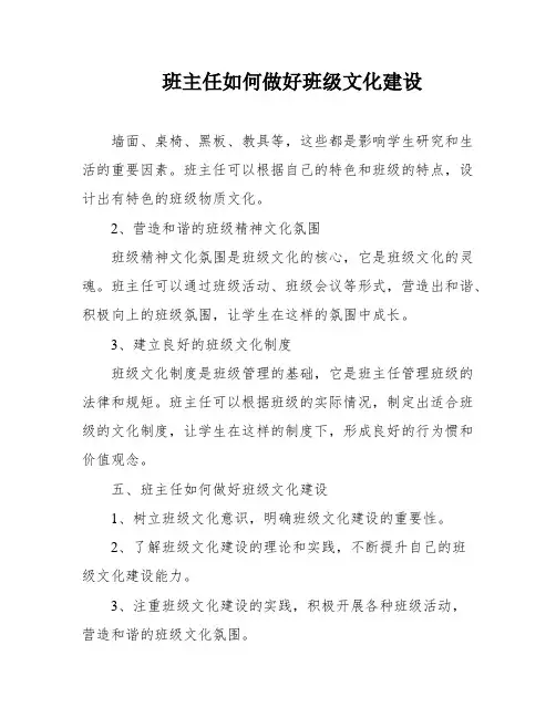 班主任如何做好班级文化建设