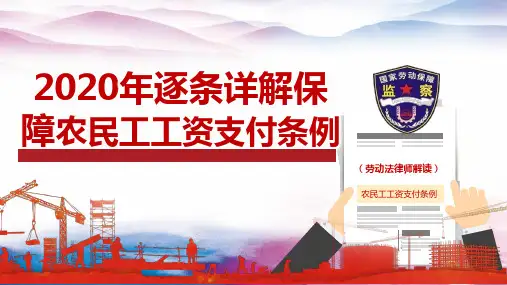 2020年逐条详解保障农民工工资支付条例PPT课件(内容完整)