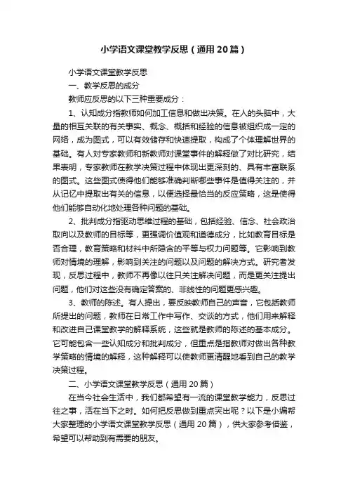 小学语文课堂教学反思（通用20篇）