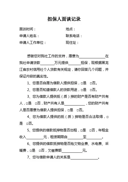 担保人面谈记录