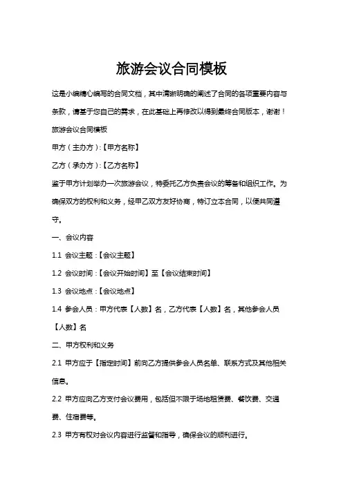 旅游会议合同模板