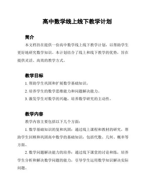 高中数学线上线下教学计划